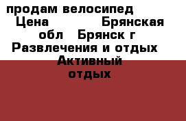 продам велосипед STELS › Цена ­ 4 500 - Брянская обл., Брянск г. Развлечения и отдых » Активный отдых   